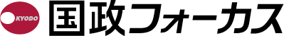 国政フォーカス