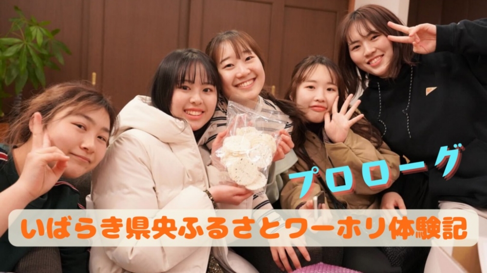 大学生が茨城県央で2週間働き暮らした記録「いばらき県央ふるさとワーホリ体験記」