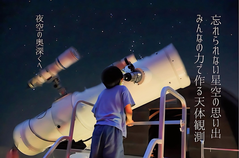 かわな天体望遠鏡の修繕プロジェクト！クラウドファンディングに挑戦中