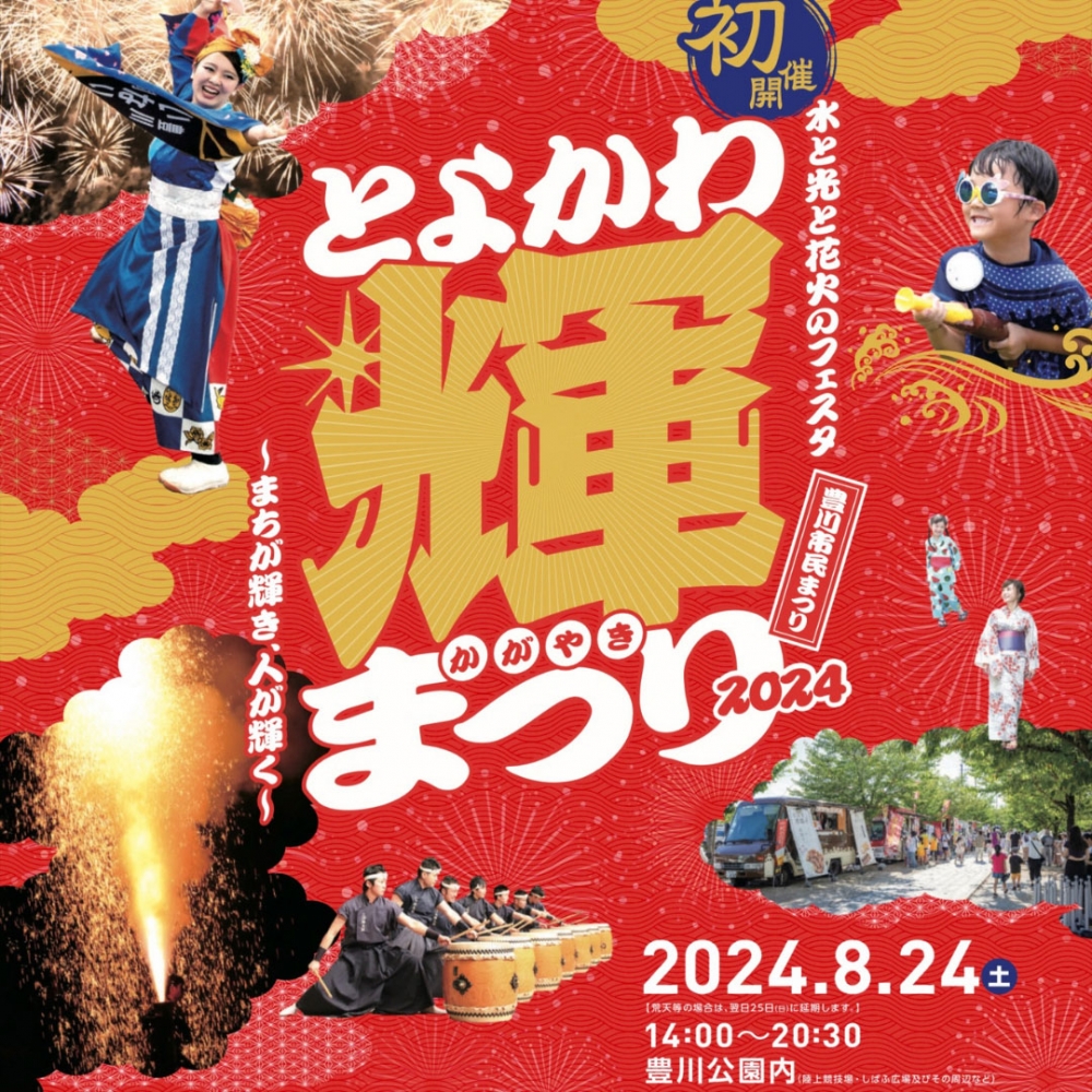 豊川市新しい夏の市民まつり「とよかわ輝まつり２０２４」のチケット申込開始！