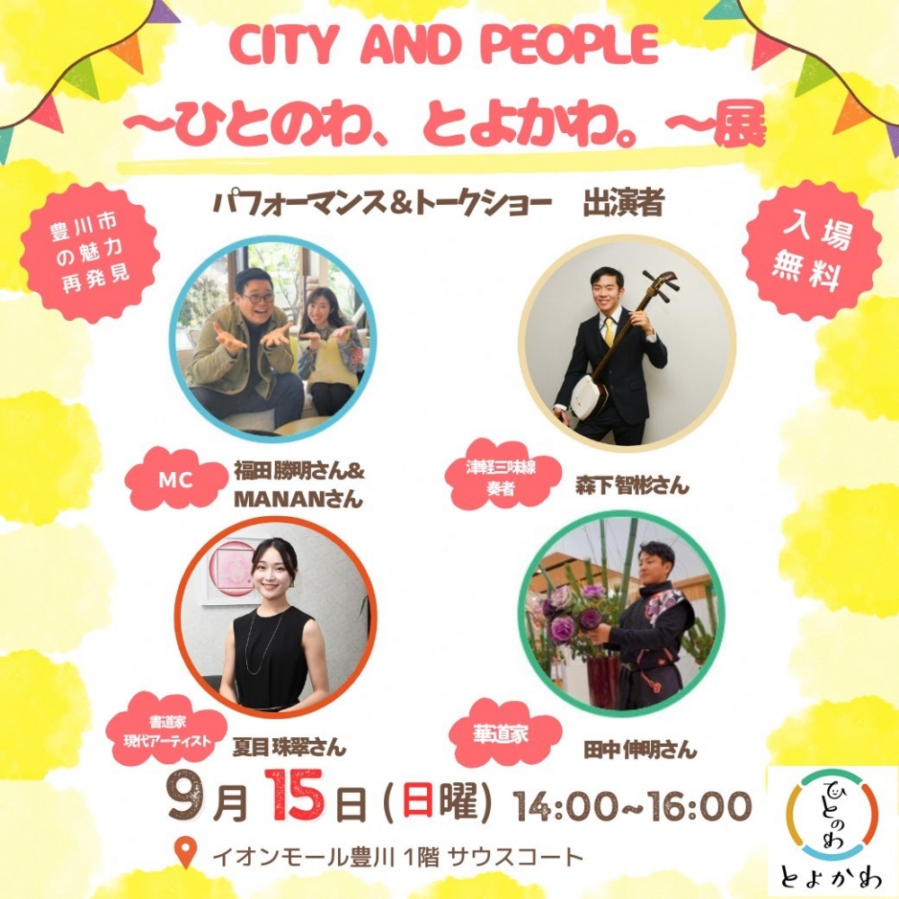 CITY AND PEOPLE～ひとのわ、とよかわ。～展を開催します！