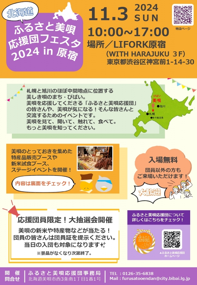 11月3日（日）「北海道ふるさと美唄応援団フェスタin原宿」開催決定！！