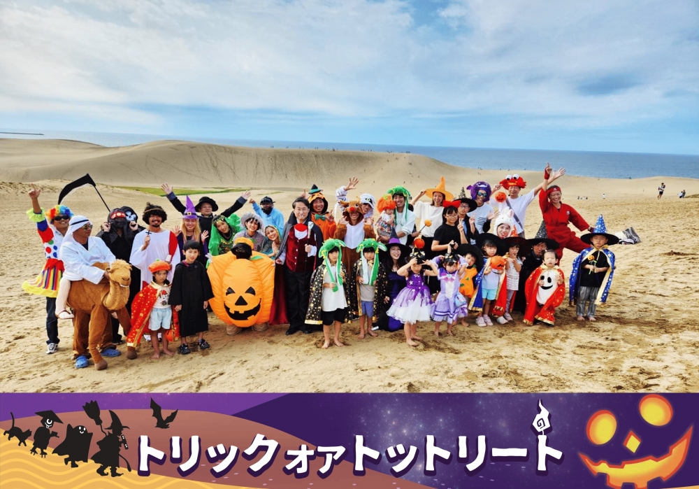 トリック オア トットリート！今年のハロウィンは日本で最も広大なハロウィンパーティー会場で！「鳥取砂丘ハロウィンパーティー」開催！