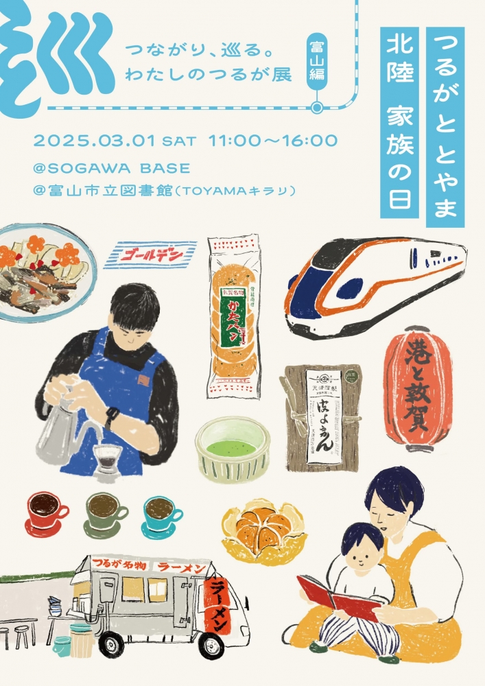 敦賀×富山のコラボで家族の時間を楽しもう！！