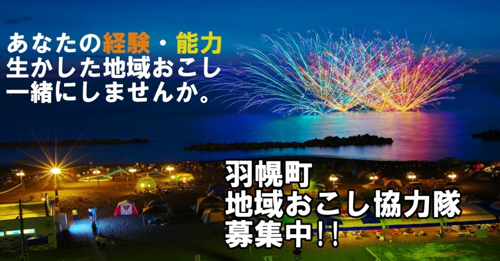 【再募集】北海道羽幌町の「ブランド力」地域に広めませんか？