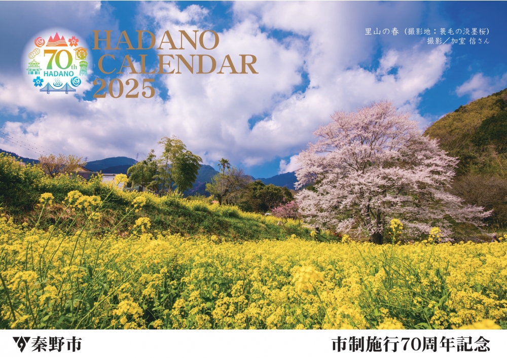 【募集中】　HADANOカレンダー2026掲載写真