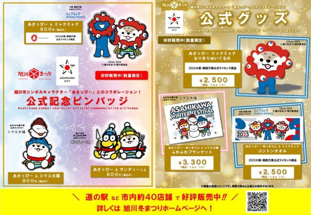 大阪・関西万博などとのあさっぴーコラボグッズ好評販売中！
