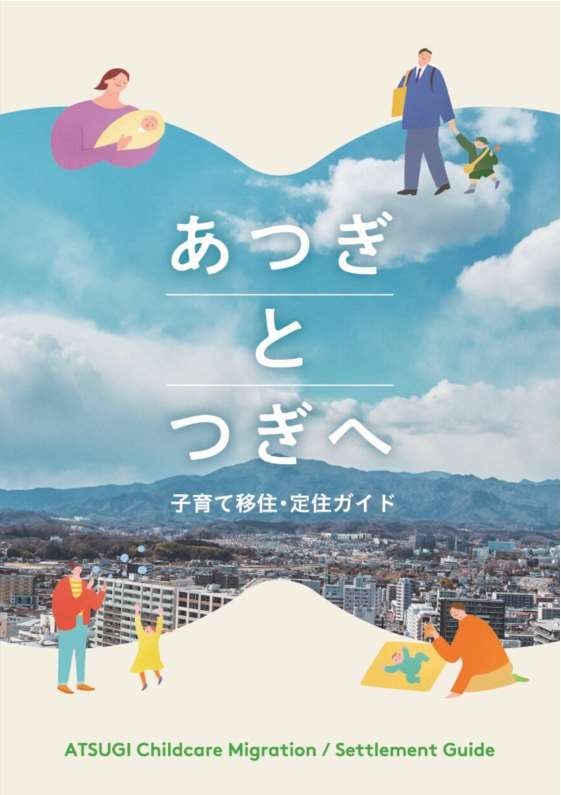 子育て移住・定住ガイド「あつぎとつぎへ」を発行