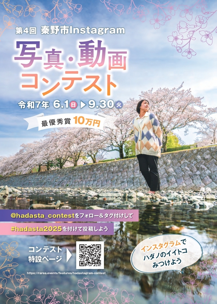 【最高賞金10万円！】第４回秦野市Instagram写真・動画コンテスト