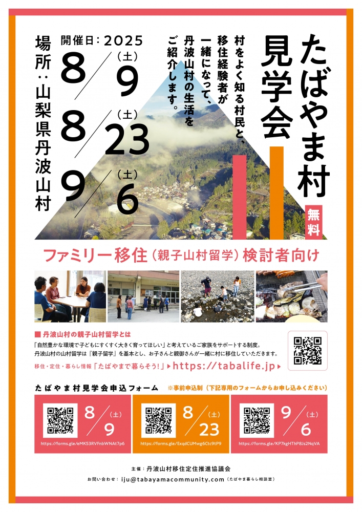 2年連続「住みたい村」No.1！山梨県丹波山村で親子移住見学会
