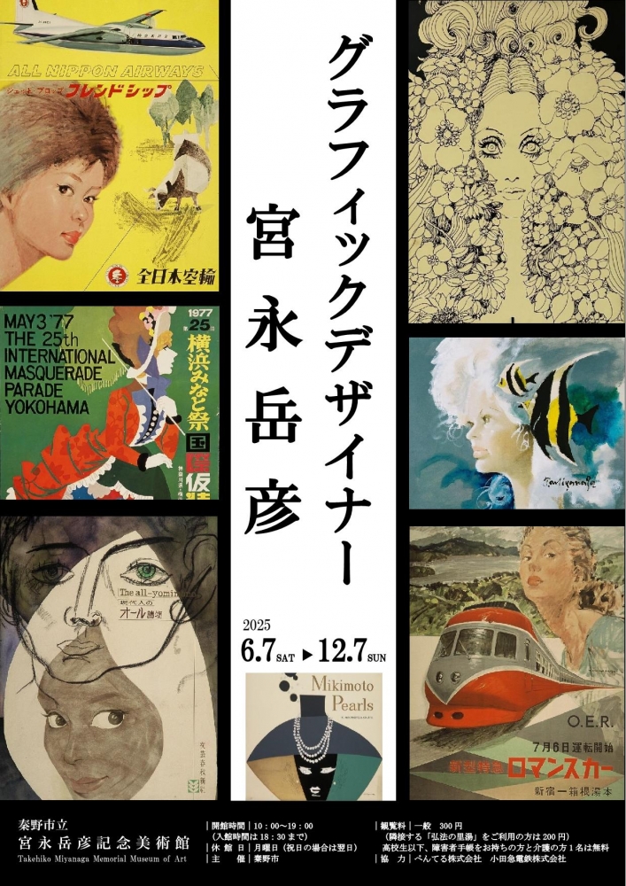 【新展示企画を開催中】宮永岳彦記念美術館「グラフィックデザイナー宮永岳彦」