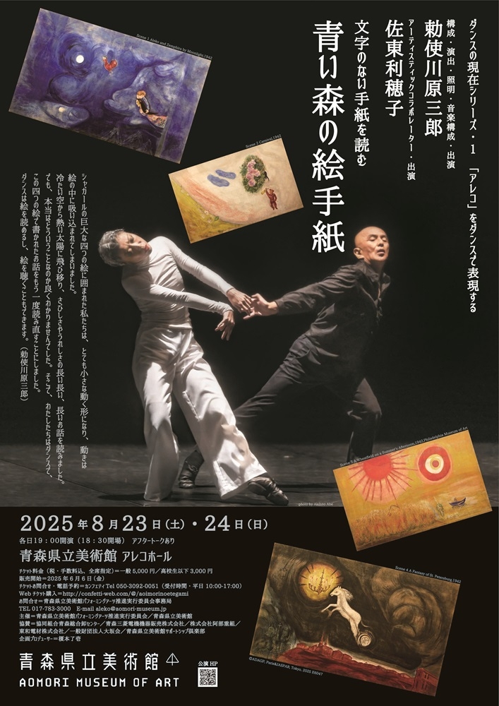 勅使川原三郎氏・佐東利穂子氏によるダンス公演を開催します（8月23日～24...