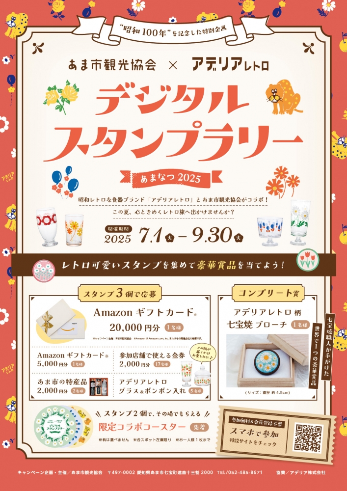 あま市の夏、あまなつ２０２５　デジタルスタンプラリー開催！