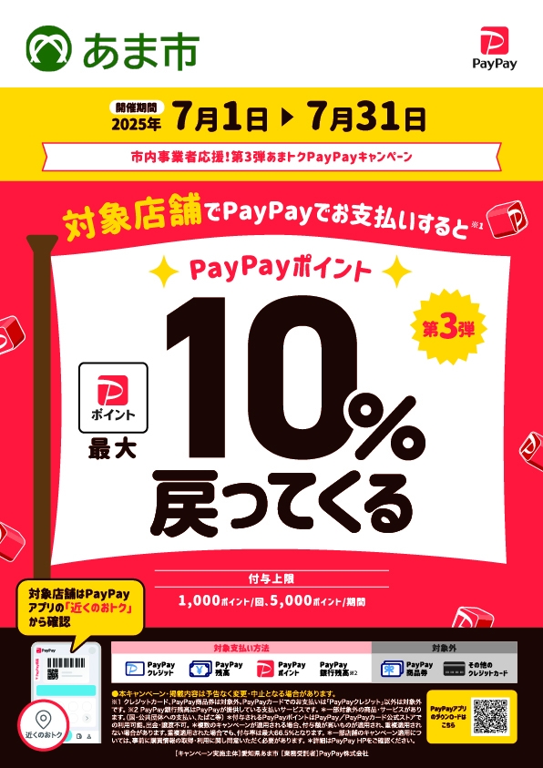 第３弾　あまトク PayPayキャンペーンを実施します！