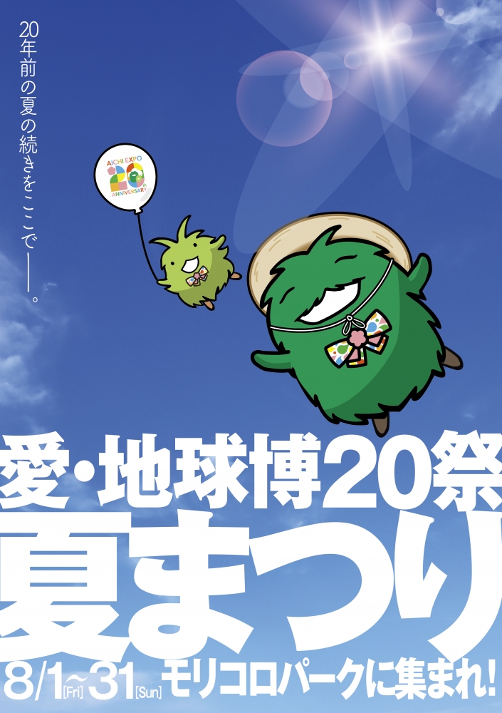 愛知万博２０周年記念事業「愛・地球博２０祭」