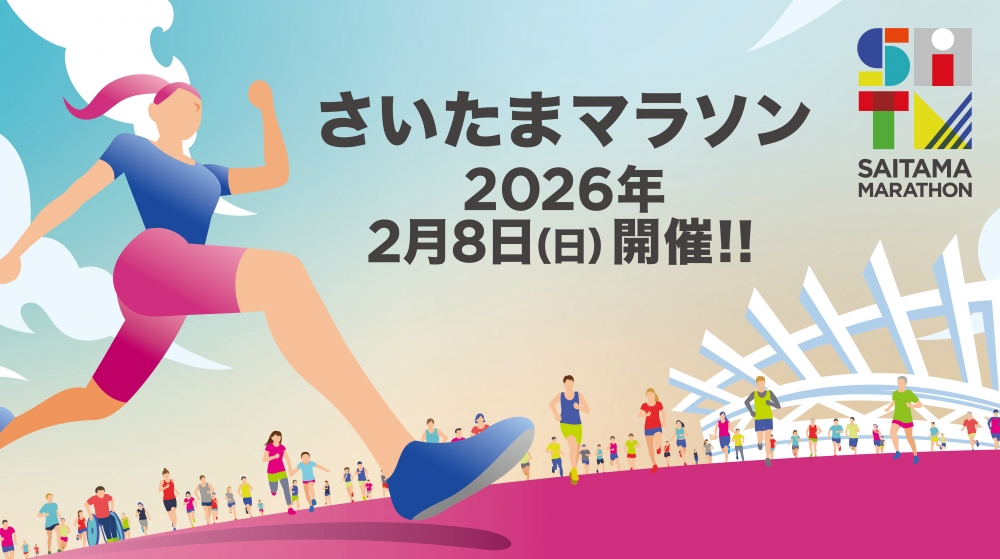 「さいたまマラソン2026」「さいたまマラソンin埼スタ」ランナー募集中！！