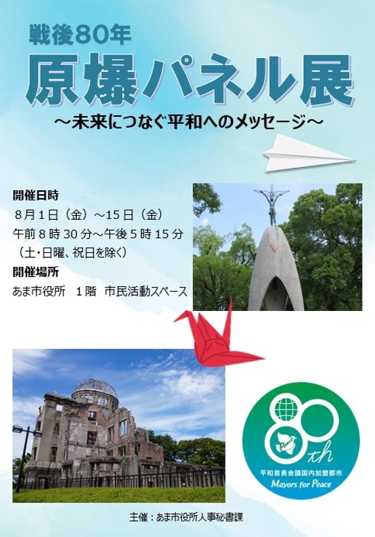 「戦後80年　原爆パネル展～未来につなぐ平和へのメッセージ～」開催