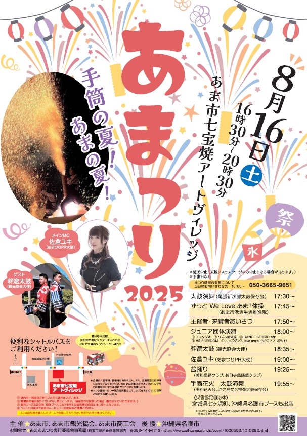 「あまつり２０２５」開催！