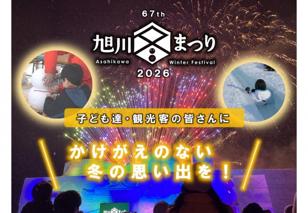 旭川冬まつりへの温かいご支援をお願いします（ふるさと納税型クラファン）