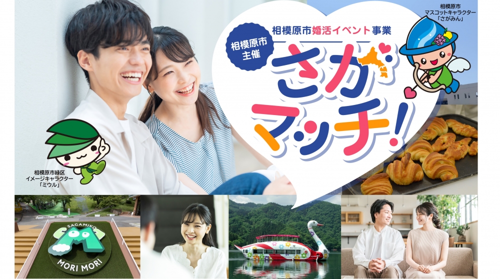 【相模原市主催】首都圏政令指定都市初の婚活イベント「さがマッチ！」参加者募集！