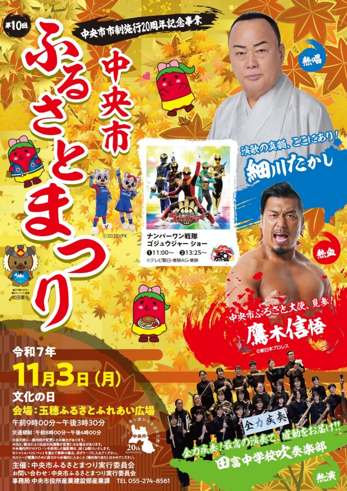 中央市市制施行20周年記念事業　第10回中央市ふるさとまつりを開催します！