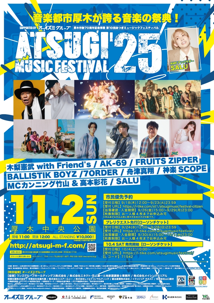 11月2日開催「あつぎミュージックフェスティバル」の出演者が決定