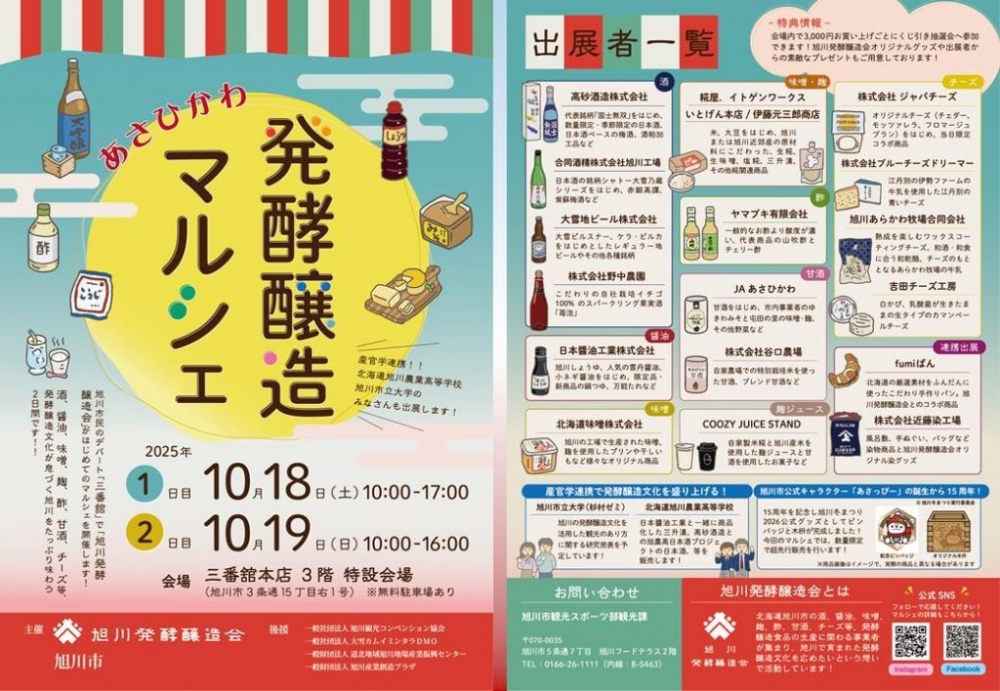 ”あさひかわ発酵醸造マルシェ”初開催！【2025....