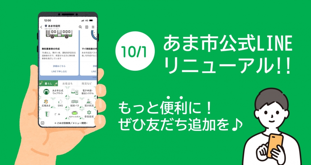 あま市公式LINEをリニューアルしました！