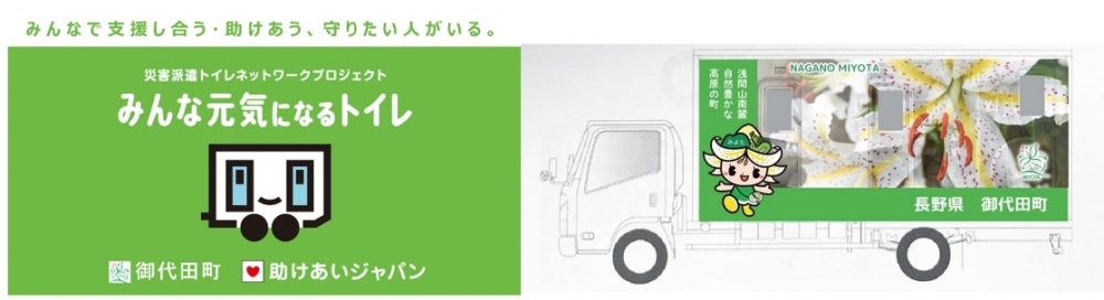 災害用トイレトラック導入に伴う クラウドファンディング実施中 ～長野県内初...