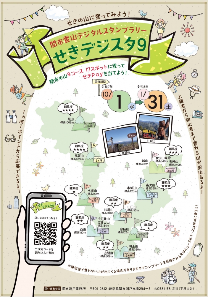 関市登山デジタルスタンプラリー　せきデジスタ９初開催！　初心者から上級者ま...