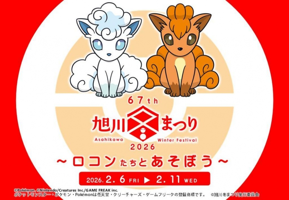 旭川冬まつりに北海道だいすきポケモン「ロコン」たちがやってくる！