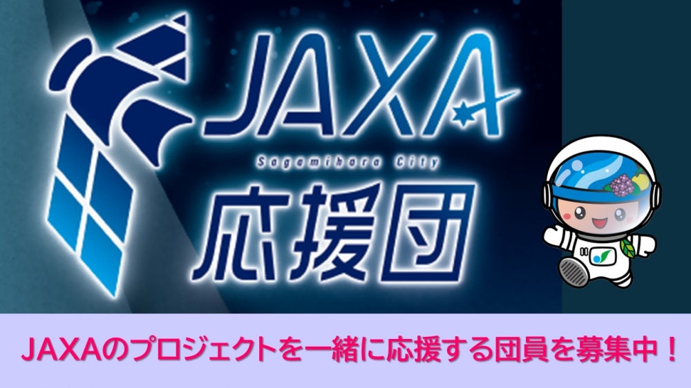 宇宙とつながる、未来を応援する「ＪＡＸＡ応援団」結成！団員を募集中です
