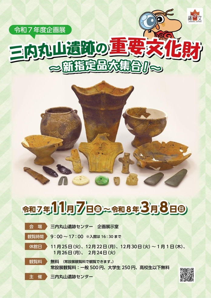 令和７年度企画展「三内丸山遺跡の重要文化財～新指定品大集合！～」開催！