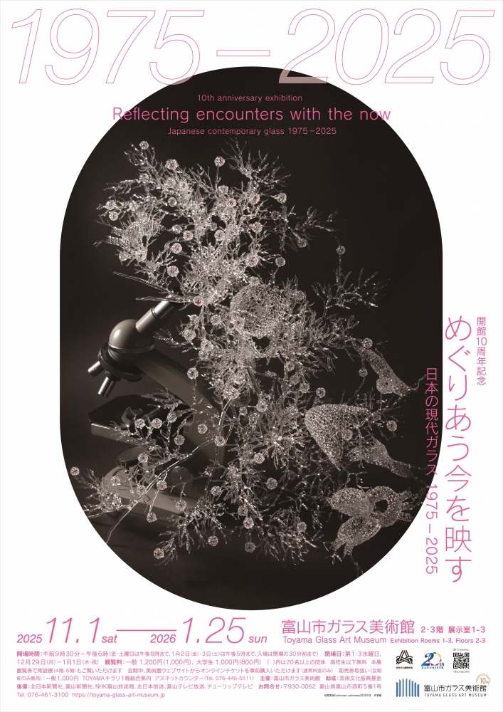 開館10周年記念：めぐりあう今を映す―日本の現代ガラス 1975－2025...