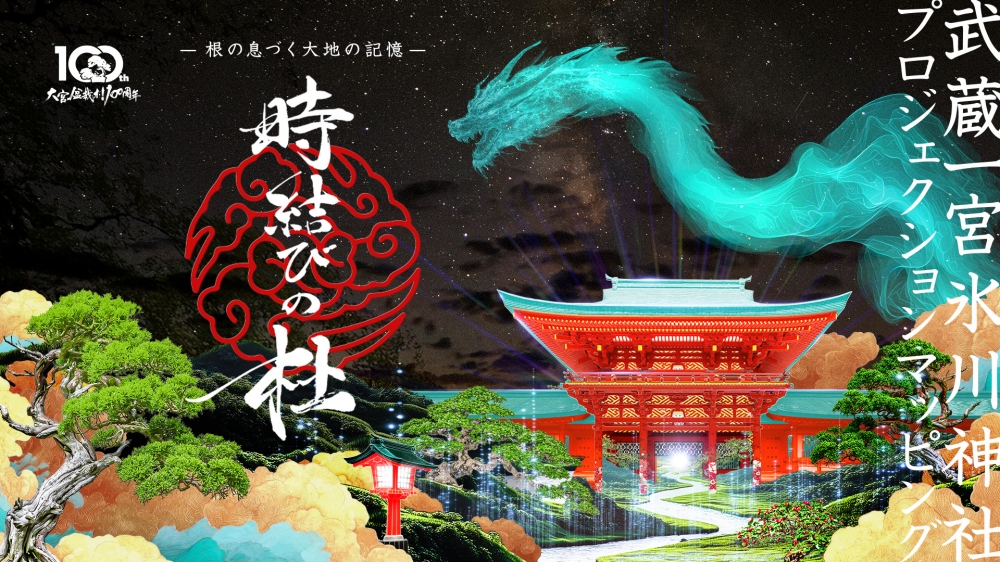 武蔵一宮氷川神社初のプロジェクションマッピング「時結びの杜(もり)」を開催...