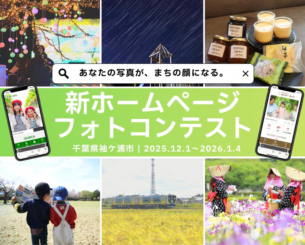 あなたの写真が、まちの顔になる。 袖ケ浦市新ホームページフォトコンテストを...