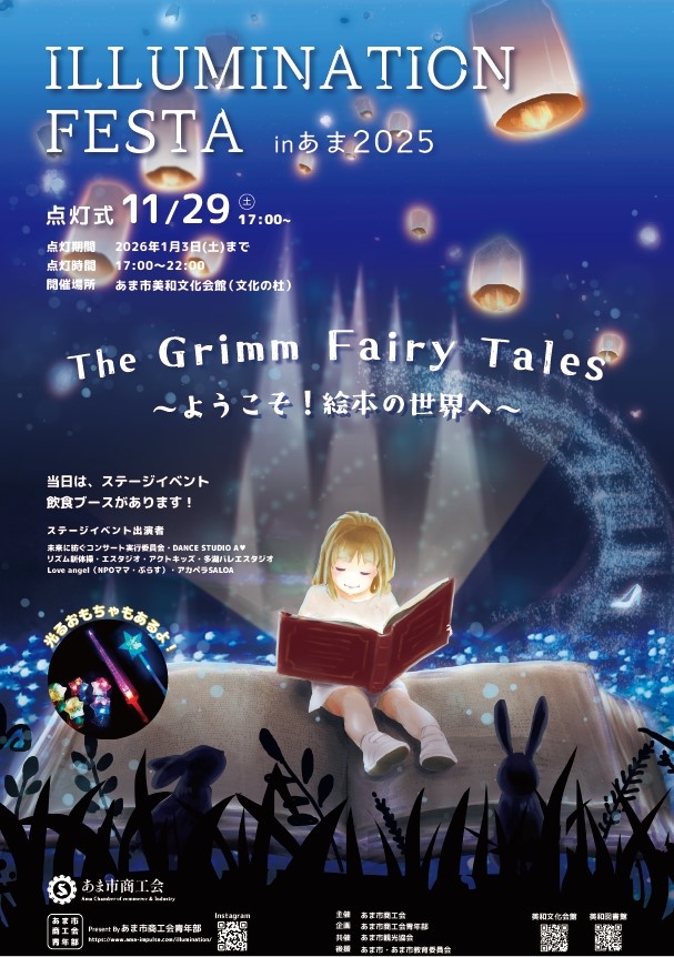 「イルミネーションフェスタ in あま 2025」開催！