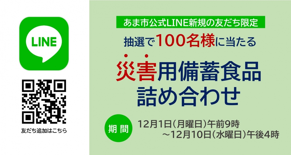 【あま市公式LINE】災害用備蓄食品詰め合わせをプレゼント！