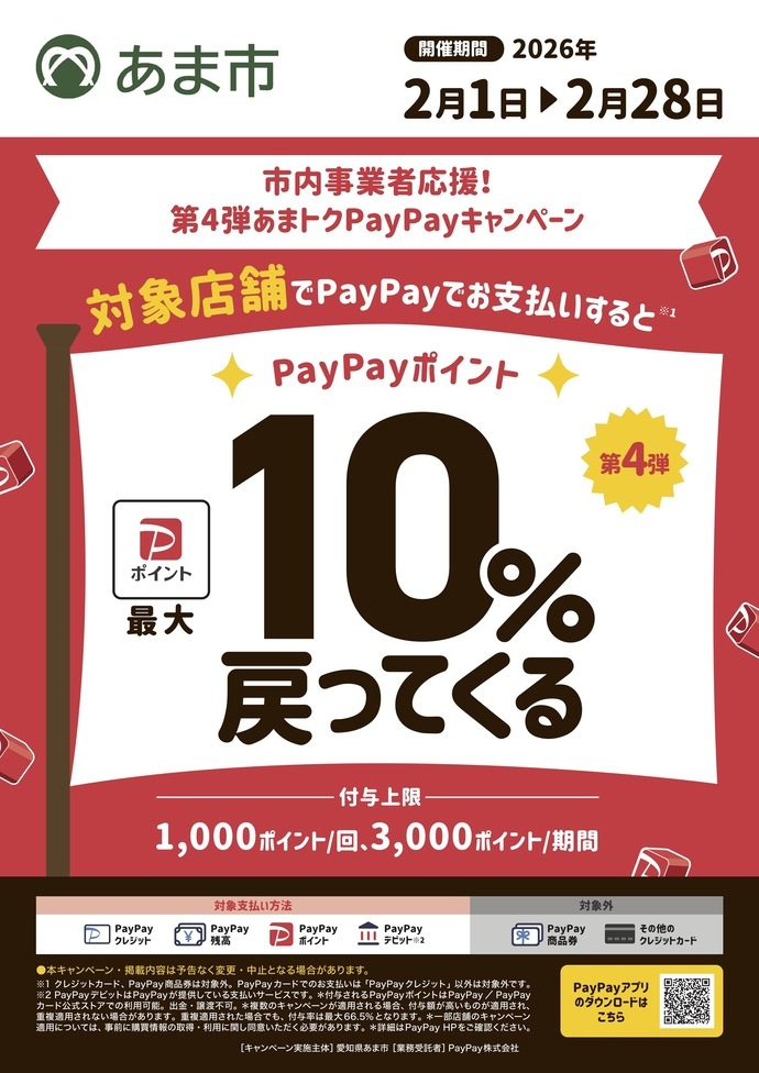 第４弾　あまトク PayPayキャンペーンを実施します！