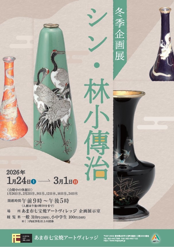 あま市七宝焼アートヴィレッジ冬季企画展「シン・林小傳治」を開催します！