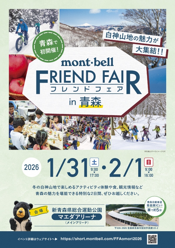「～白神山地の魅力が大集結～モンベルフレンドフェアin青森」を開催します