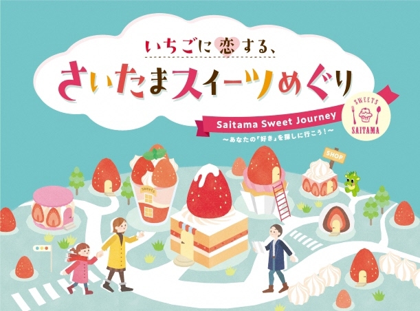 「いちごに恋する、さいたまスイーツめぐり」を開催します！