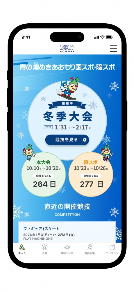 青森県で「完全国スポ」～公式アプリ冬季大会開催中ver.公開～