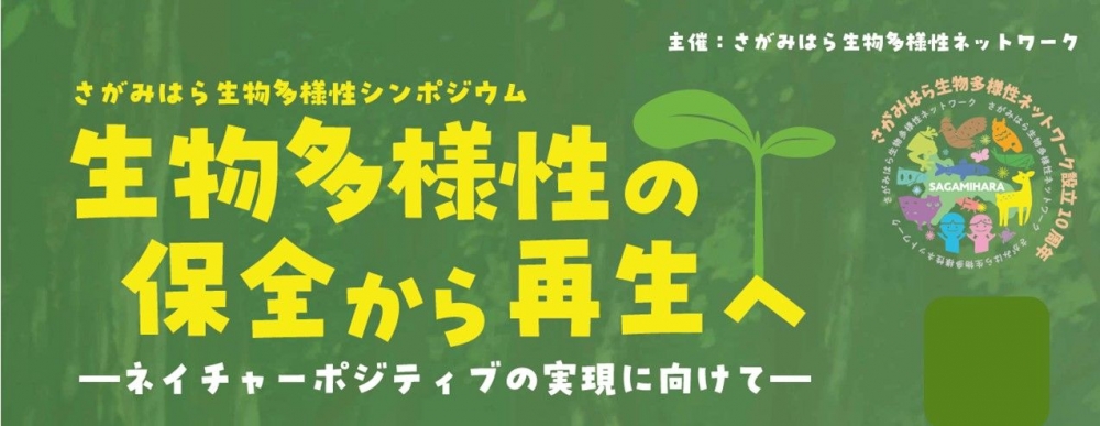 2月21日（土）開催「さがみはら生物多様性シンポジウム」の参加者を募集中です!