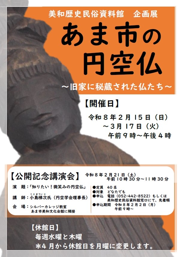 企画展「あま市の円空仏～旧家に秘蔵された仏たち～」を開催します！