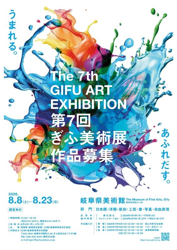 「第７回ぎふ美術展」の作品を募集！