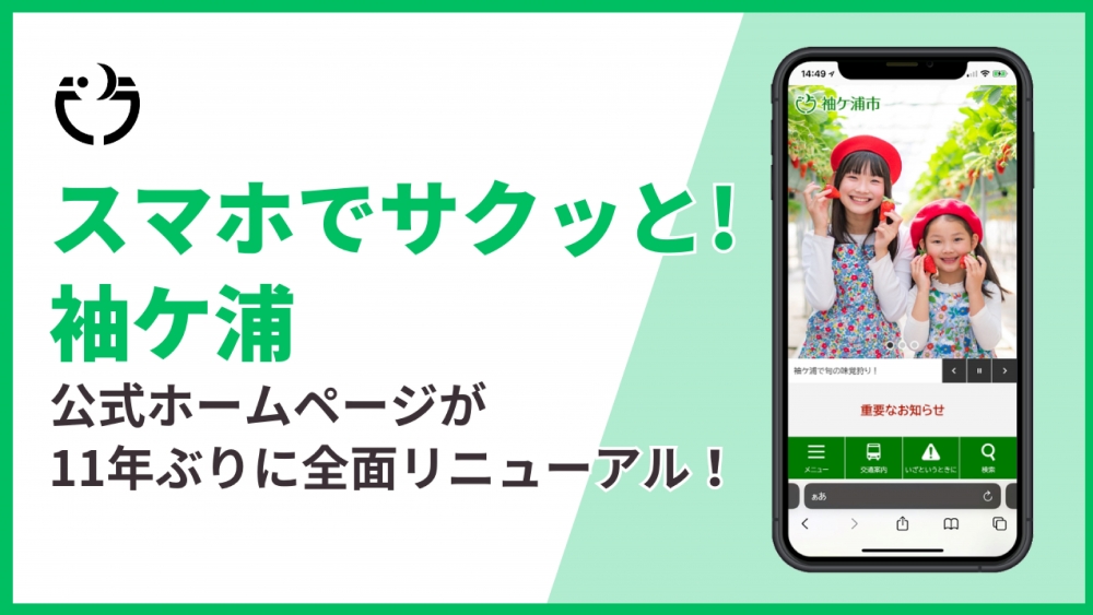 公式ホームページを11年ぶりに全面リニューアル！「スマホでサクッと！袖ケ浦...