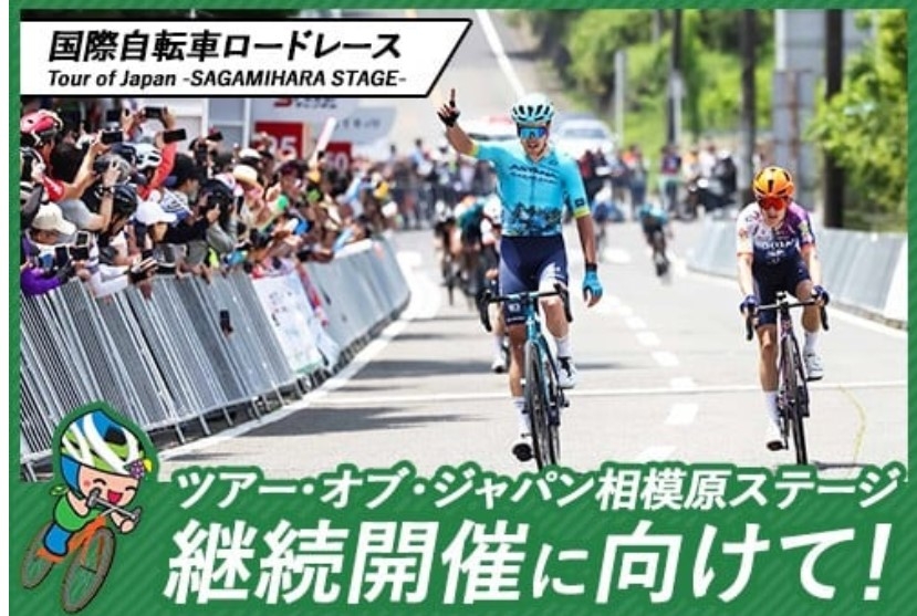 クラウドファンディング型ふるさと納税新規プロジェクト～国際自転車ロードレー...