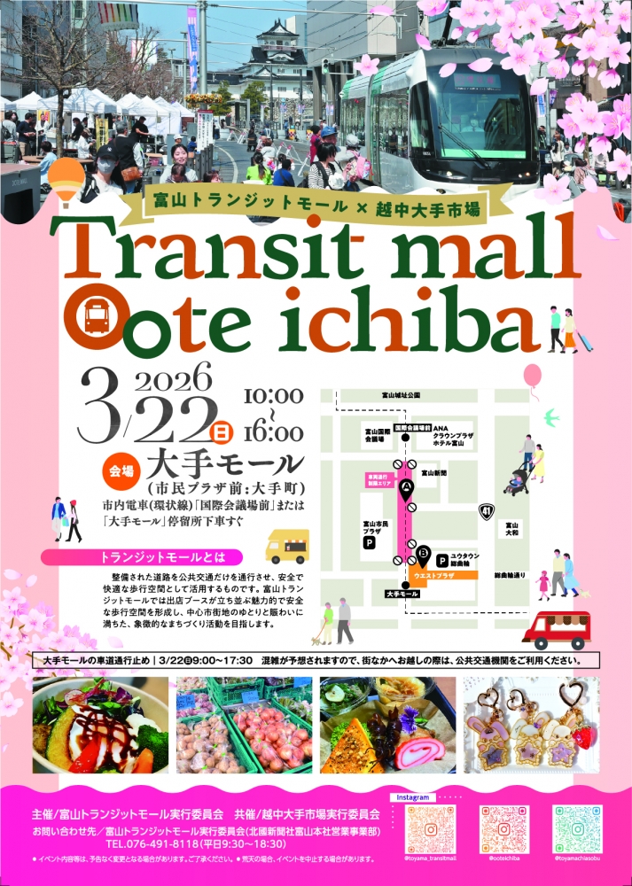 「富山トランジットモール&times;越中大手市場」開催のお知らせ