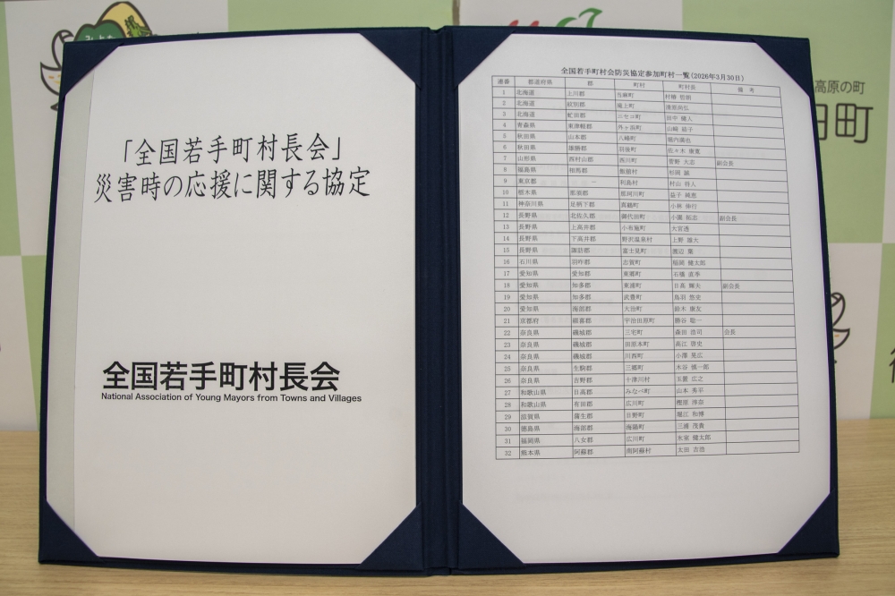 全国若手町村長会「災害応援協定」に参加～全国32自治体との災害協定の事務局...